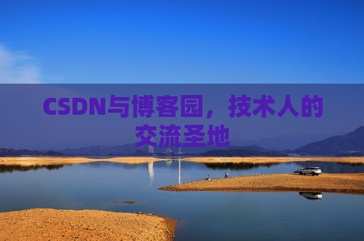 CSDN与博客园，技术人的交流圣地