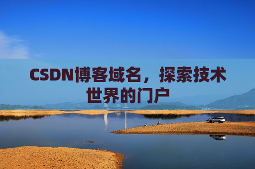 CSDN博客域名，探索技术世界的门户