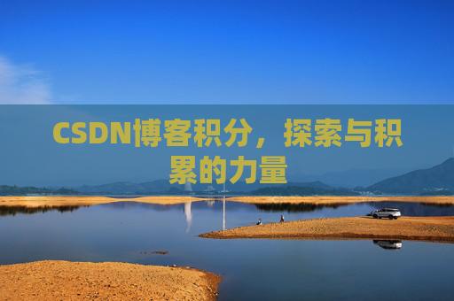 CSDN博客积分，探索与积累的力量